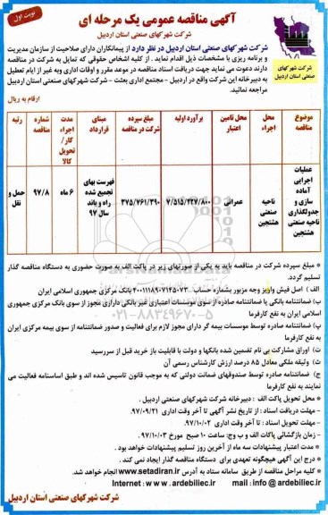 مناقصه مناقصه عملیات اجرایی آماده سازی و جدولگذاری 