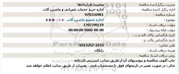 مناقصه, مناقصه  اجاره تجمیع ماشین آلات