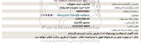 استعلام,  استعلام سنولویید والو مارک پارکر و موگ 