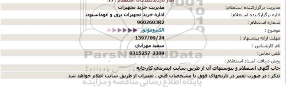 استعلام الکتروموتور