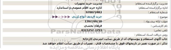 استعلام , استعلام خرید 9 ردیف انواع کرپی