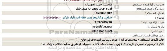 استعلام استعلام شافت و کاتریج پمپ تیغه ای