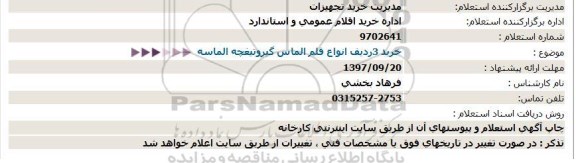 استعلام, استعلام قلم الماس گیر و تیغچه الماسه 