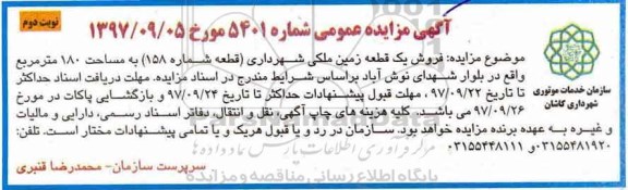مزایده,  مزایده فروش یک قطعه زمین ملکی 180 مترمربع نوبت دوم 