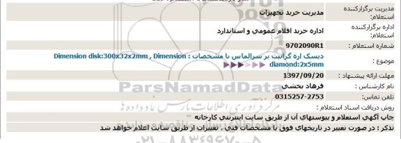 استعلام , استعلام ديسک اره گرانيت بر سرالماس