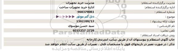 استعلام, استعلام دبل گیر موتور 