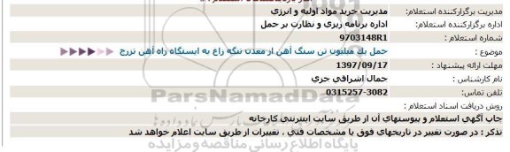 استعلام حمل یک میلیون تن سنگ آهن 