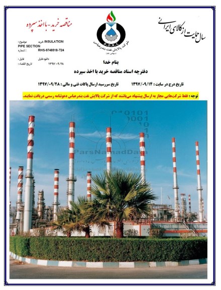 مناقصه , مناقصه خرید INSULATION PIPE SECTION 
