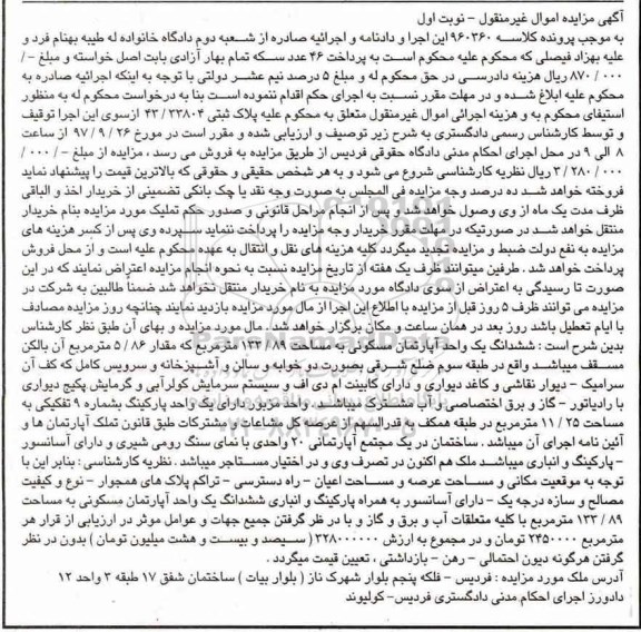 مزایده,مزایده ششدانگ یک واحد آپارتمان مسکونی 133.89 مترمربع