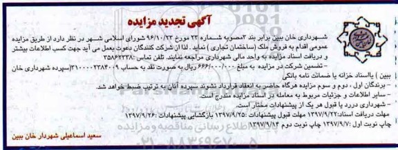 مزایده,  مزایده فروش ملک ساختمان تجاری نوبت دوم 