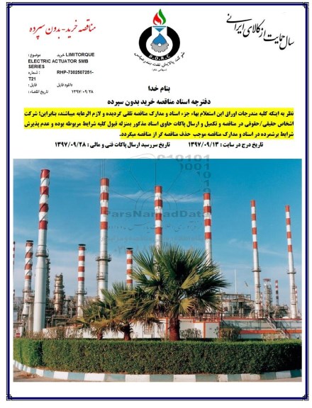 مناقصه, مناقصه ELECTRIC ACTUATOR SMB SERIES