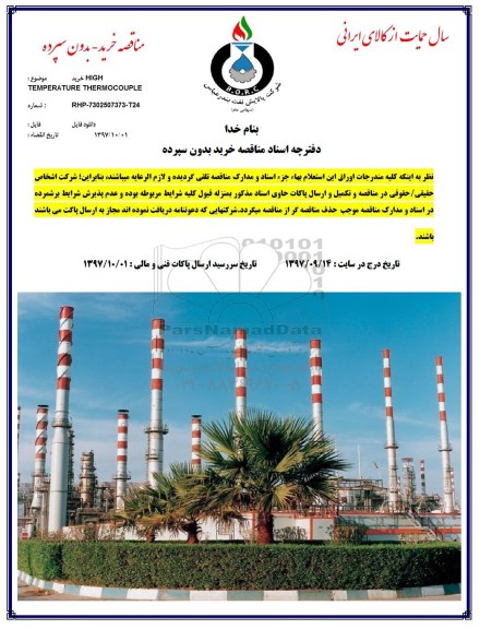مناقصه, مناقصه TEMPERATURE THERMOCOUPLE