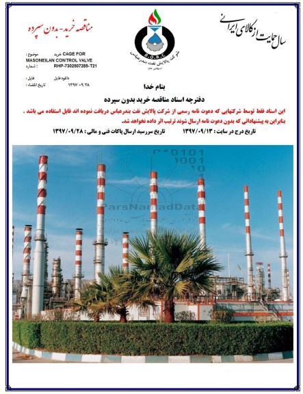 مناقصه خرید CAGE FOR MASONEILAN CONTROL VALVE 