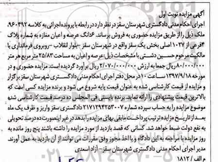 مزایده ،مزایده ششدانگ عرصه و اعیان مغازه 25.83 مترمربع