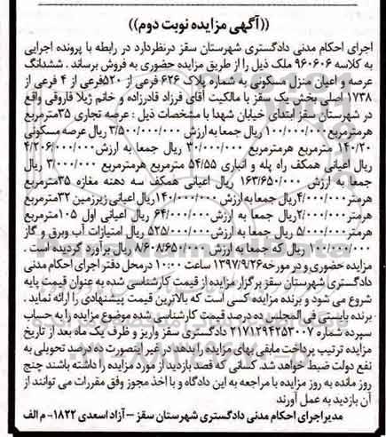 مزایده, مزایده ششدانگ عرصه و اعیان منزل مسکونی 35 مترمربع نوبت دوم 