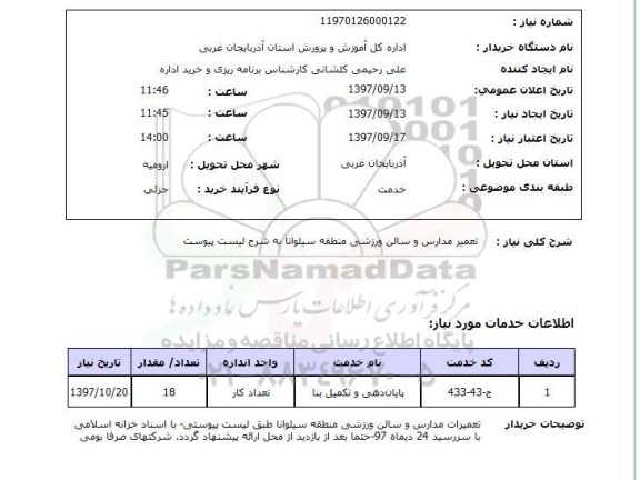 استعلام , استعلام تعمیر ...