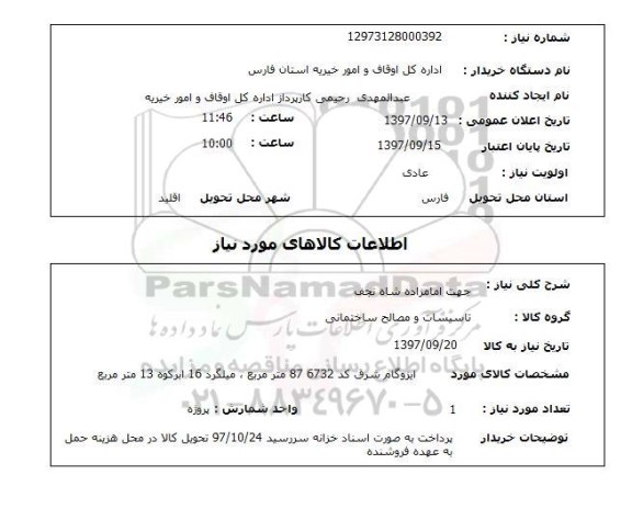 استعلام, ایزوگام و میلگرد 