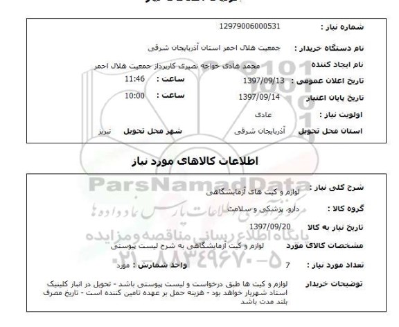 استعلام, استعلام  لوازم و کیت های آزمایشگاهی  