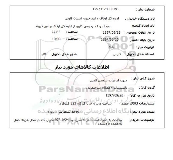 استعلام, استعلام ساخت درب ورود با کارگاه