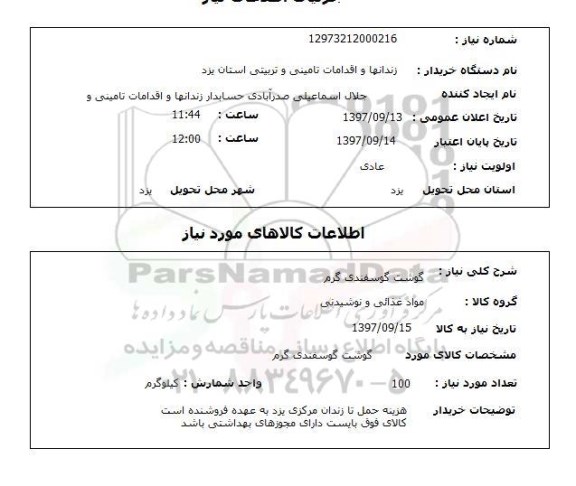 استعلام ,  استعلام گوشت ...