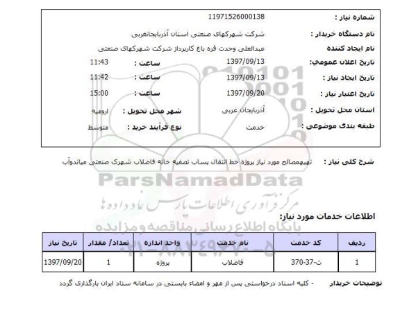 استعلام, استعلام تهیه مصالح مورد نیاز پروژه خط انتقال پساب تصفیه خانه فاضلاب...