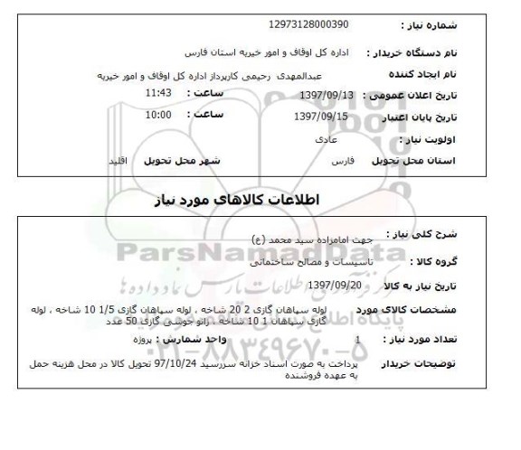 استعلام,استعلام  لوله سپاهان گازی 2 ...