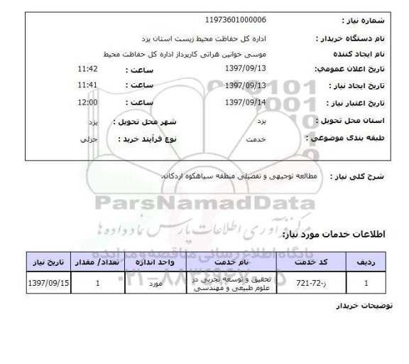 استعلام; استعلام مطالعه توجیهی و تفصیلی منطقه...