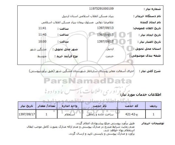 استعلام, استعلام اجرای آسفالت معابر ...