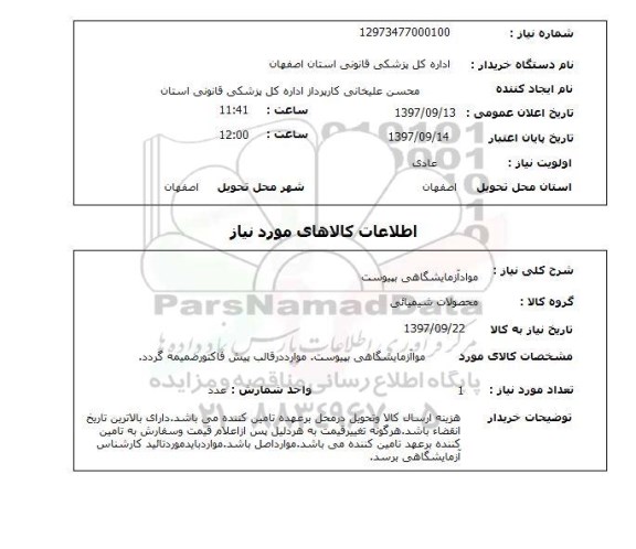 استعلام, مواد آزمایشگاهی به پیوست