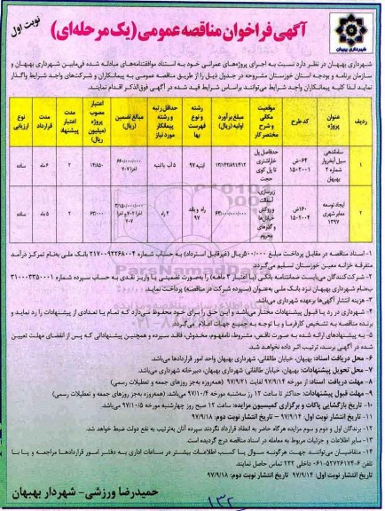 آگهی مناقصه عمومی, مناقصه ساماندهی سیل 