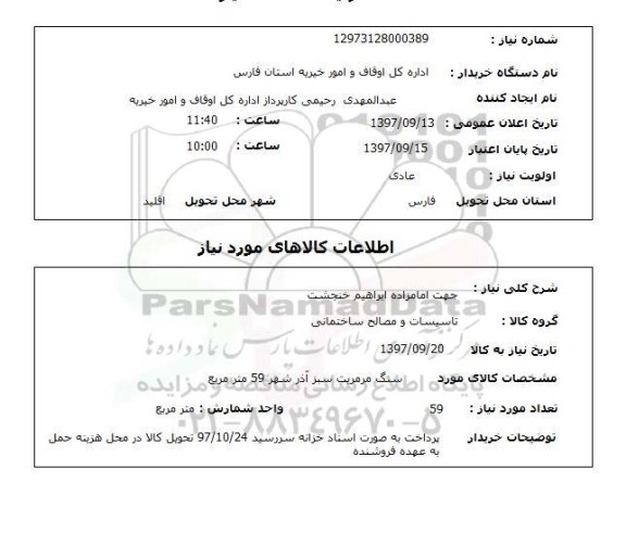 استعلام, استعلام سنگ مرمریت سبز آذرشهرس ...
