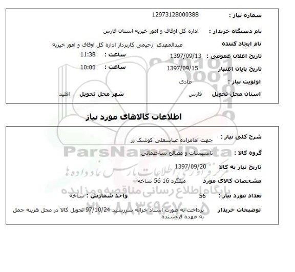 استعلام,استعلام تاسیسات