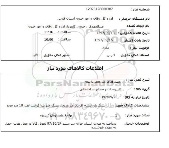 استعلام, استعلام  سنگ پله تیشه ای ...