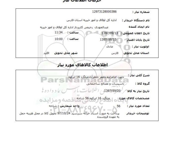 استعلام, میلگرد 16 ابرکوه