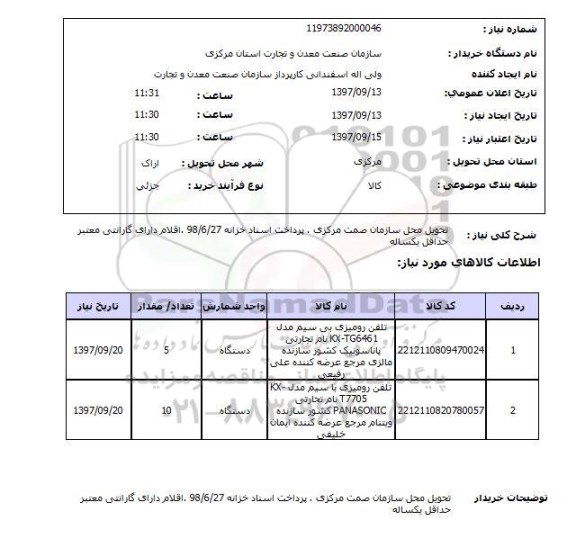 استعلام,استعلام تلفن رومیزی