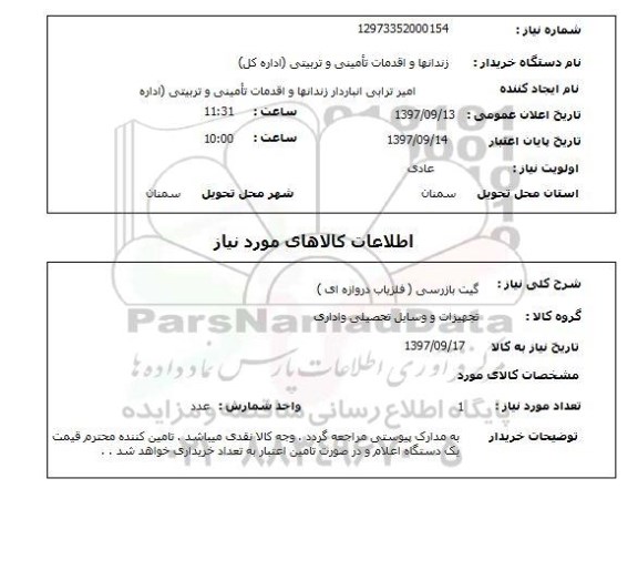 استعلام, استعلام  گیت بازرسی  آشکار ساز فلز دروازه ای 