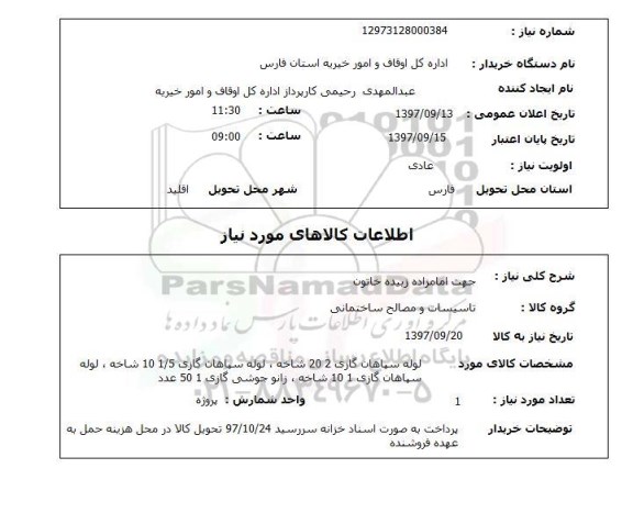 استعلام,استعلام لوله سپاهان گازی 2 ...