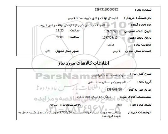 استعلام, میلگرد 12