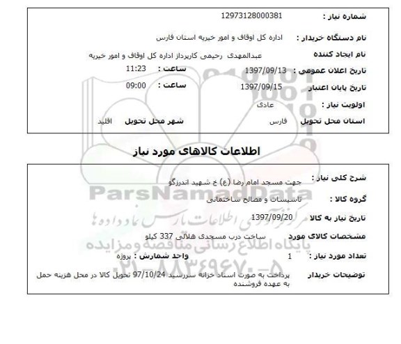 استعلام, ساخت درب مسجد 