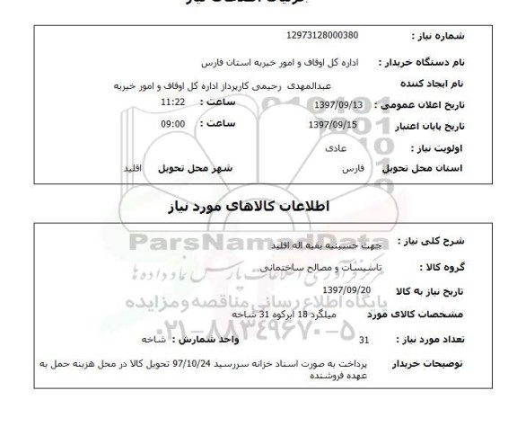 استعلام,  استعلام  میلگرد 18 ابرکوه 31 شاخه  