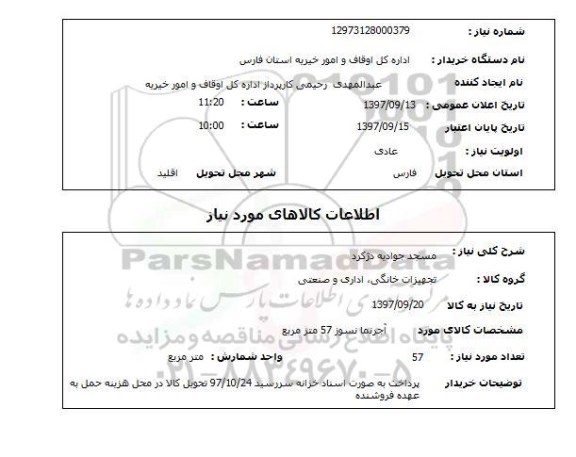 استعلام, آجرنما نسوز