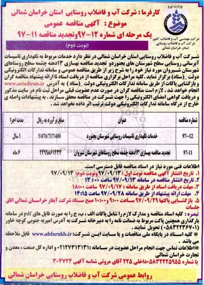 مناقصه ,مناقصه خدمات نگهداری تاسیسات آبرسانی - نوبت دوم 
