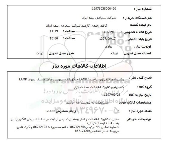 استعلام, پشتیبانی فنی زیرساخت LAMP و نگهداری سرویس های مستقر...