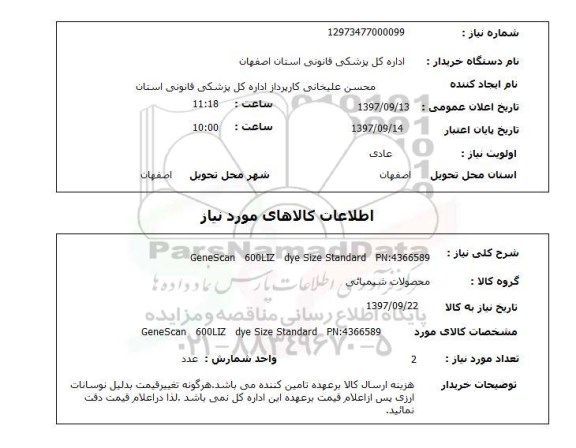 استعلام, استعلام محصولات شیمیائی