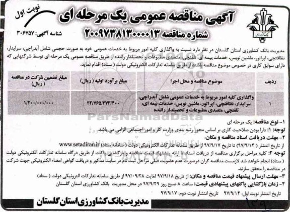 مناقصه, مناقصه واگذاری کلیه امور مربوط به خدمات عمومی شامل آبدارچی، سرایدار ...