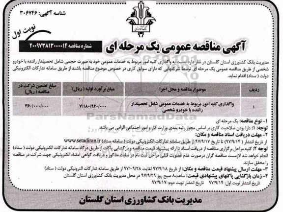 مناقصه, مناقصه واگذاری کلیه امور مربوط به خدمات عمومی شامل تحصیلدار راننده با خودرو شخصی