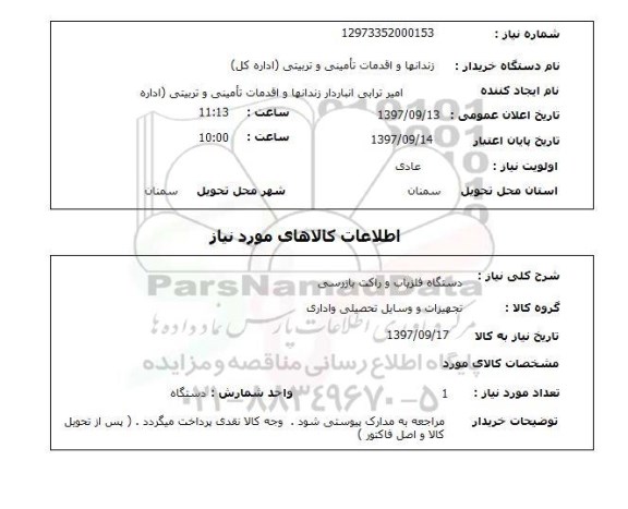 استعلام, استعلام دستگاه آشکار ساز فلز و راکت بازرسی