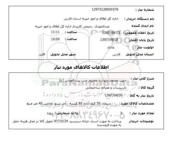 استعلام,استعلام سیمان، آجر نسوز