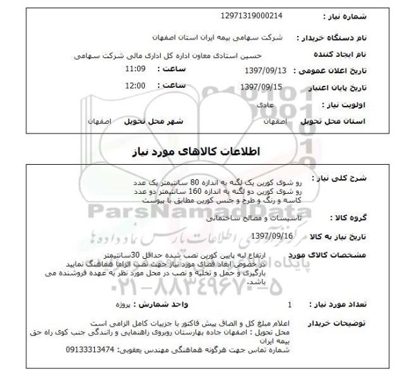 استعلام, استعلام روشوی کورین یک لنگه ...