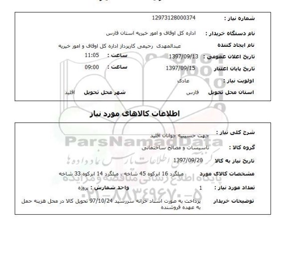استعلام, استعلام  میلگرد 16ابرکوه ...